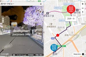 2地点間のルート地図とストリートビュー